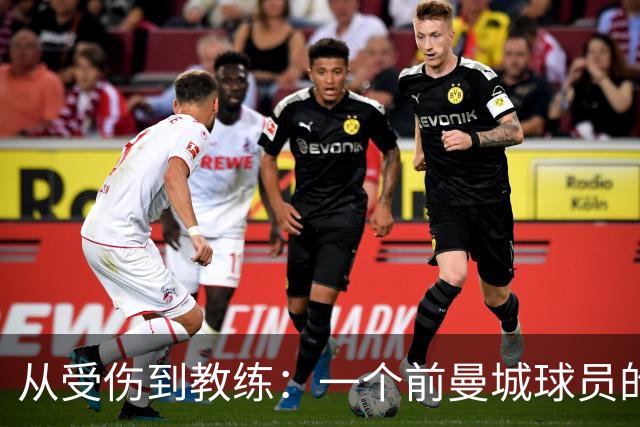 从受伤到教练：一个前曼城球员的欢乐足球旅程