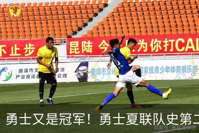 勇士又是冠军！勇士夏联队史第二冠 追平开拓者并列联盟第一