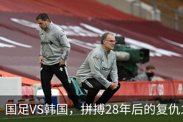 国足VS韩国，拼搏28年后的复仇之战！