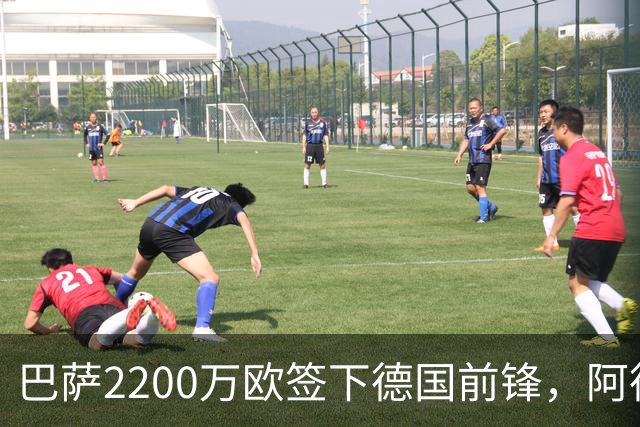 巴萨2200万欧签下德国前锋，阿德耶米周四正式亮相
