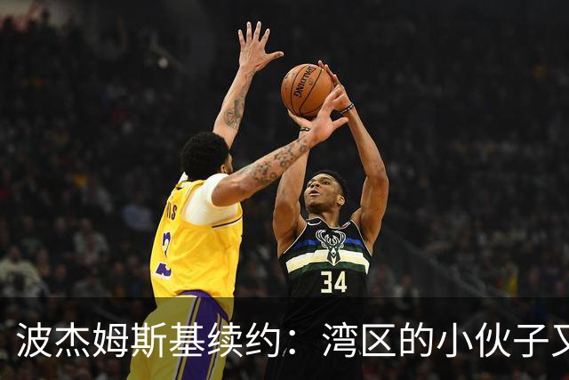 波杰姆斯基续约：湾区的小伙子又要愉快打球啦！