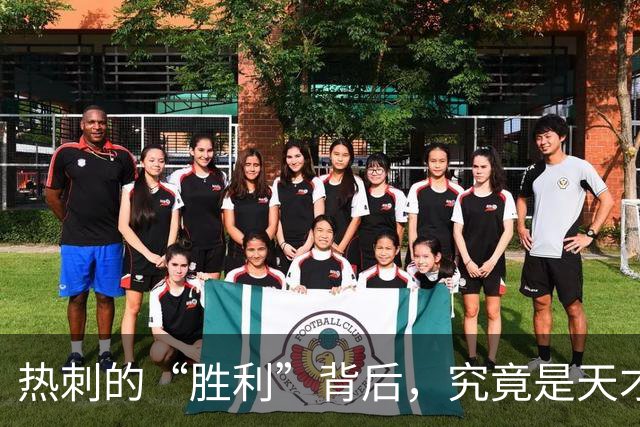 热刺的“胜利”背后，究竟是天才还是运气在作怪？