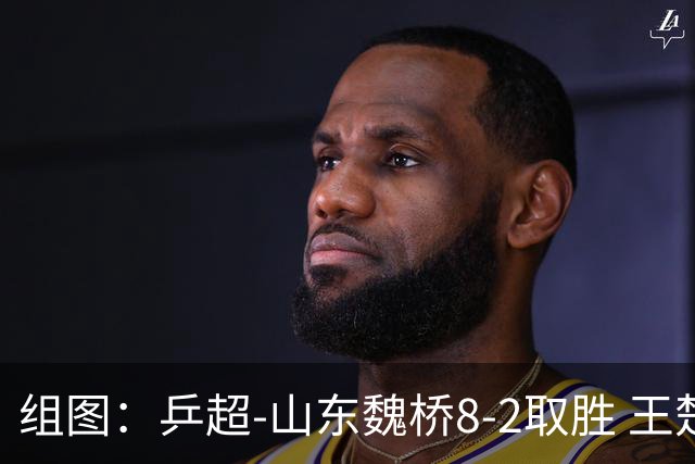 组图：乒超-山东魏桥8-2取胜 王楚钦在比赛中回球