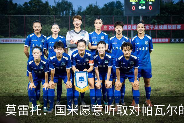 莫雷托：国米愿意听取对帕瓦尔的报价，若没合适报价就可能留下他