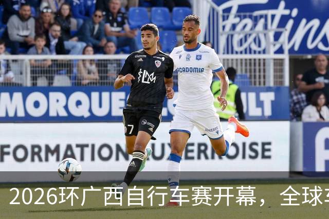2026环广西自行车赛开幕，全球车手齐聚为梦想“骑”行